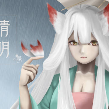 【清明2021】