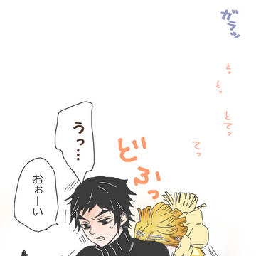 【獪岳といっしょ】