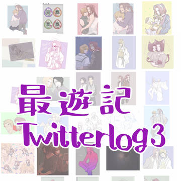最遊記Twitterログ3