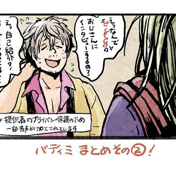 バディミまとめ②