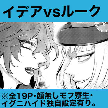 イデアVSルーク