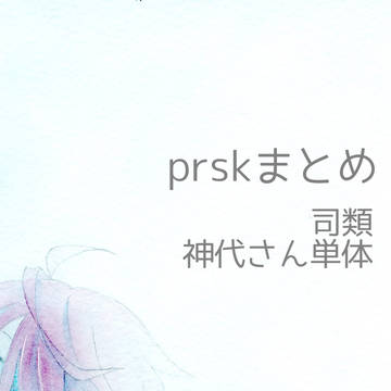 prskTwitterまとめ【腐】