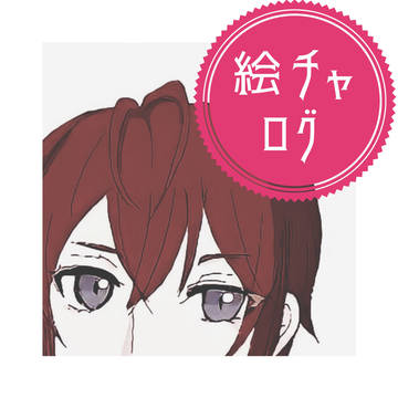 絵チャログ2021.4.3