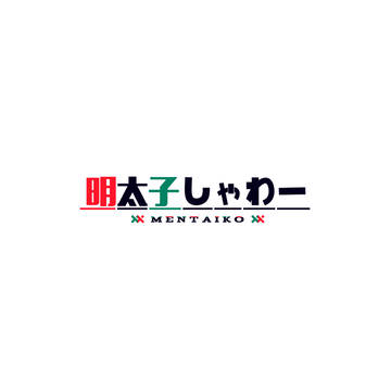 明太子