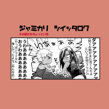 ジャミカリ(+α)ついったログ