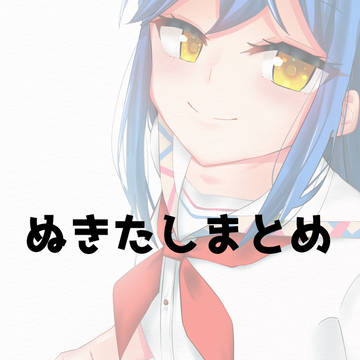 ぬきたしまとめ