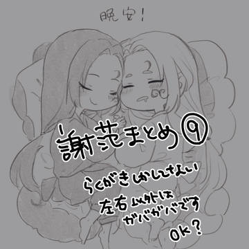てて腐ログ⑨
