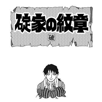 碇家の紋章：破