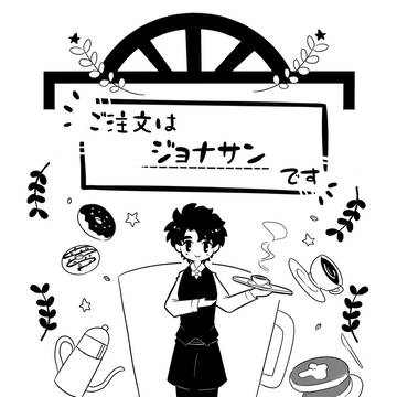 ご注文は”ジョナサン”です【コピー本web再録】