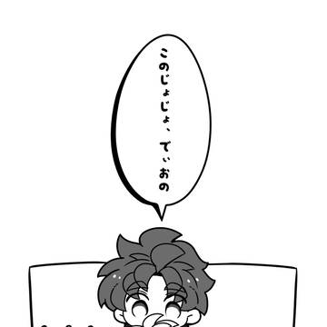 このじょじょ、でぃおの【コピー本web再録】