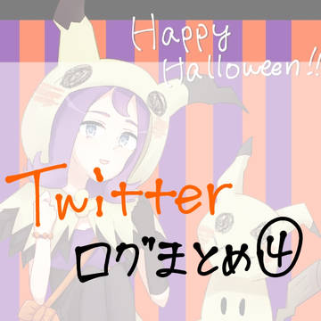 Twitterログまとめ④