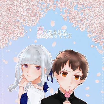 【春待】はるのゆき【交流】