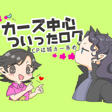 【ジョジョ】カーズ様中心ログ②
