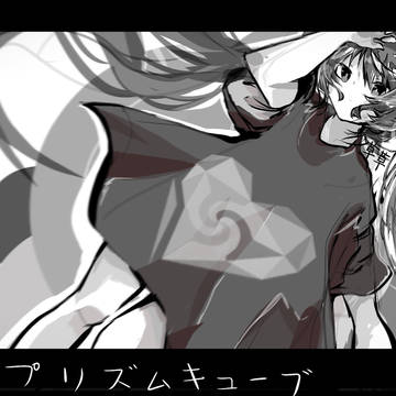 プリズムキューブ