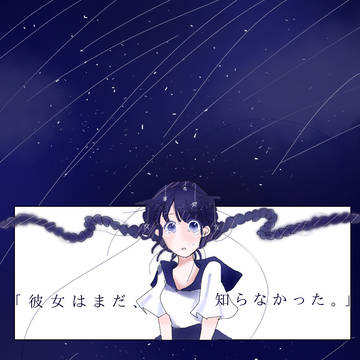 未知【初投稿】
