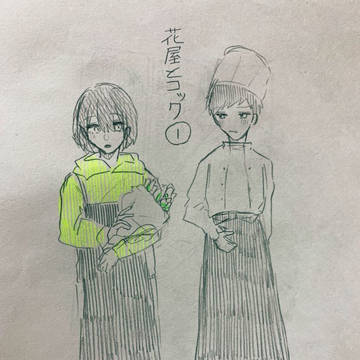 花屋とコック①/モノシク