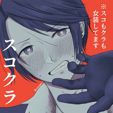 スコクラまとめ