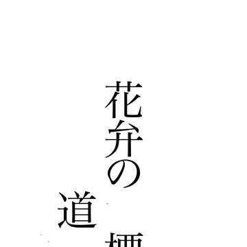 花弁の◼️標