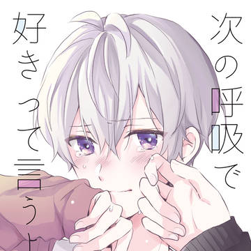 【web再録】次の呼吸で好きって言うよ(環壮)