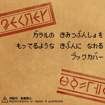 GLRの機密文書を持ってるような気分になれるブックカバー
