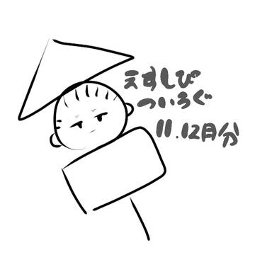 えすしぴついろぐ5