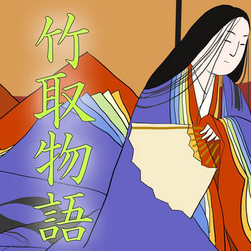 竹取物語