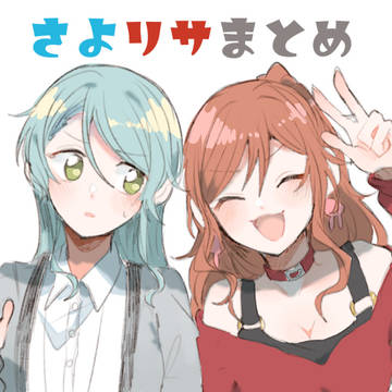 さよリサまとめ