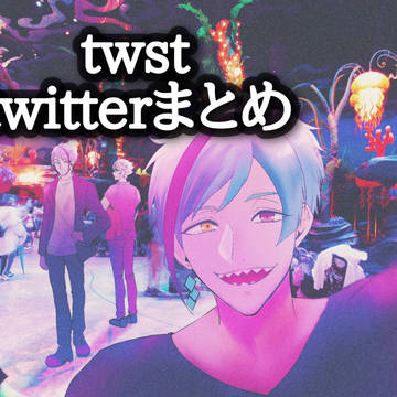 ツイステTwitterまとめ