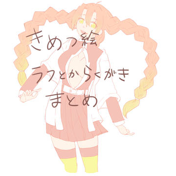 鬼滅らくがきまとめ