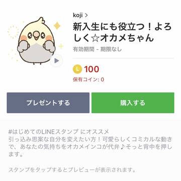 【新作スタンプ】新入生にも役立つ！よろしく☆オカメちゃん