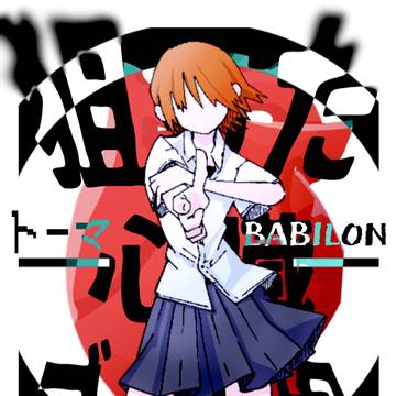 バビロン