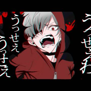 うっせぇわ