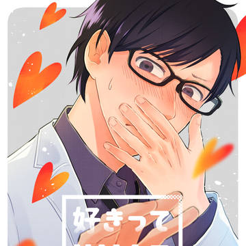 【Web再録】好きってUMAで待ってて