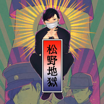 【Web再録】松野地獄