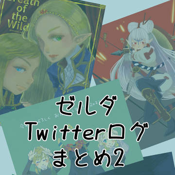 【ゼル伝】ツイログまとめ2