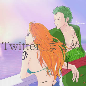 Twitterまとめ