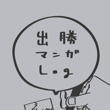 出勝マンガLog①