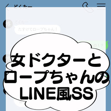 たすけてロープちゃん