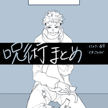 呪術まとめ2