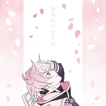 春を仰ぐ