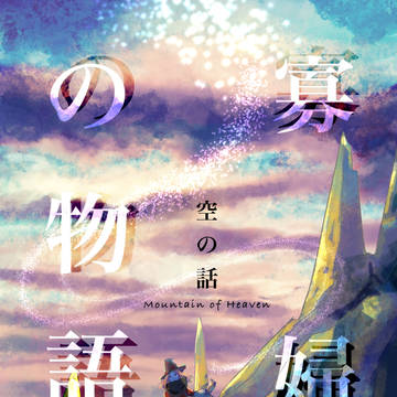 【PFMOH】寡婦の物語　ー空の話ー
