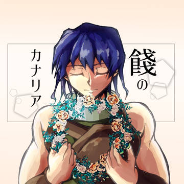 【PFMOH】餞のカナリア【PT:追悼旅行】