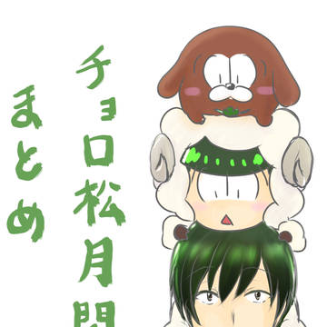 チョロ松月間2021まとめ