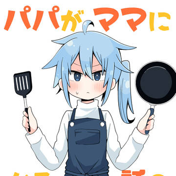 パパがママになる話①