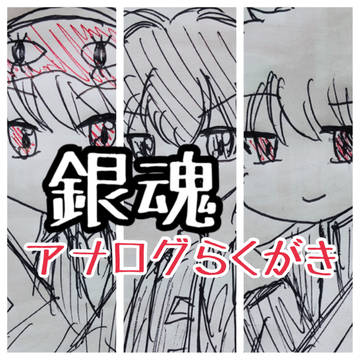 銀魂アナログらくがき