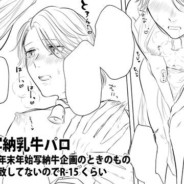 写納乳牛パロ（R-15）