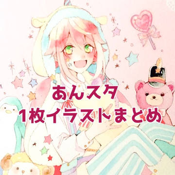 あんスタキャラ1枚絵まとめ