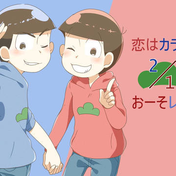 おそ松さんlog7
