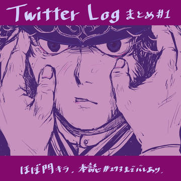 Twitter Log まとめ#1