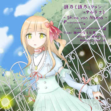 詩乃（詩乃・ファン・アルテナ）